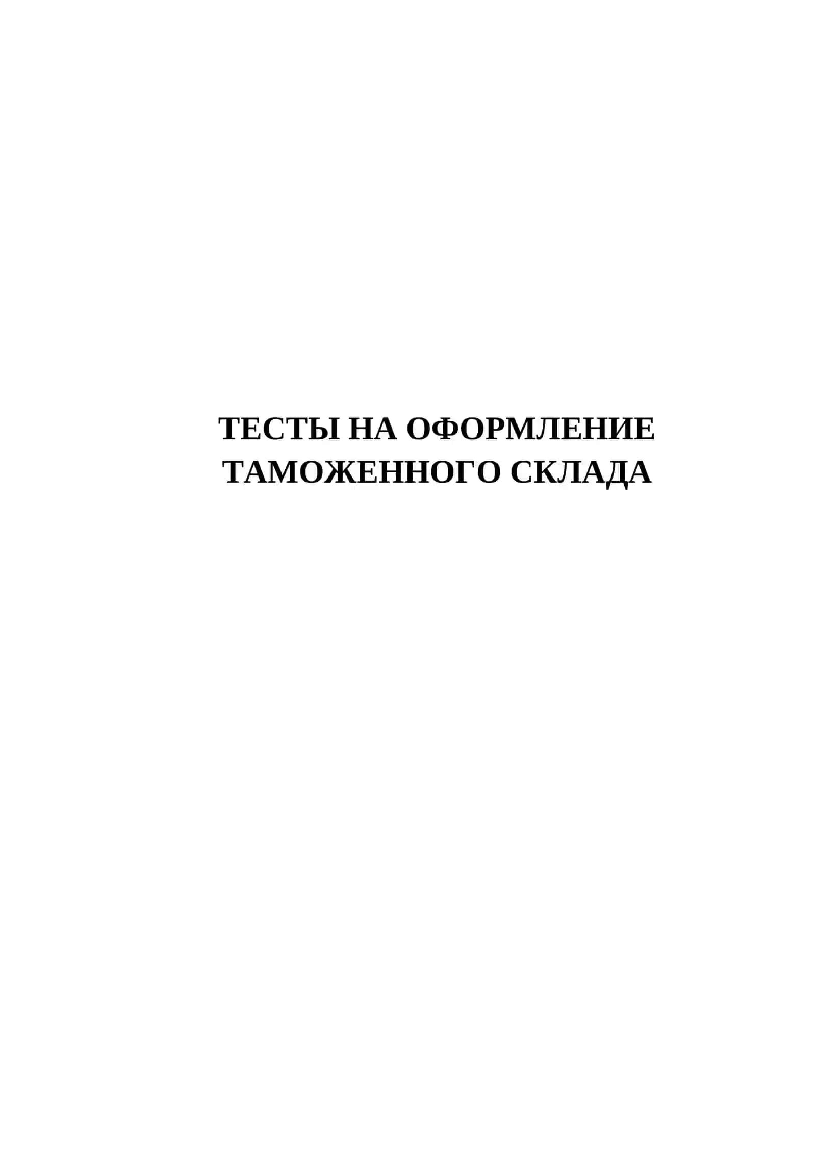 ТЕСТЫ НА ОФОРМЛЕНИЕ ТАМОЖЕННОГО СКЛАДА 2