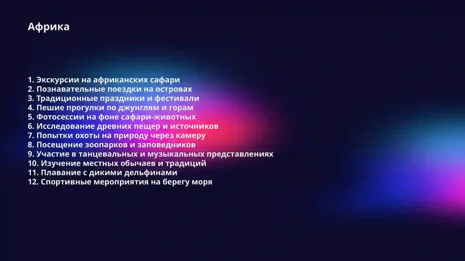 Африка 2