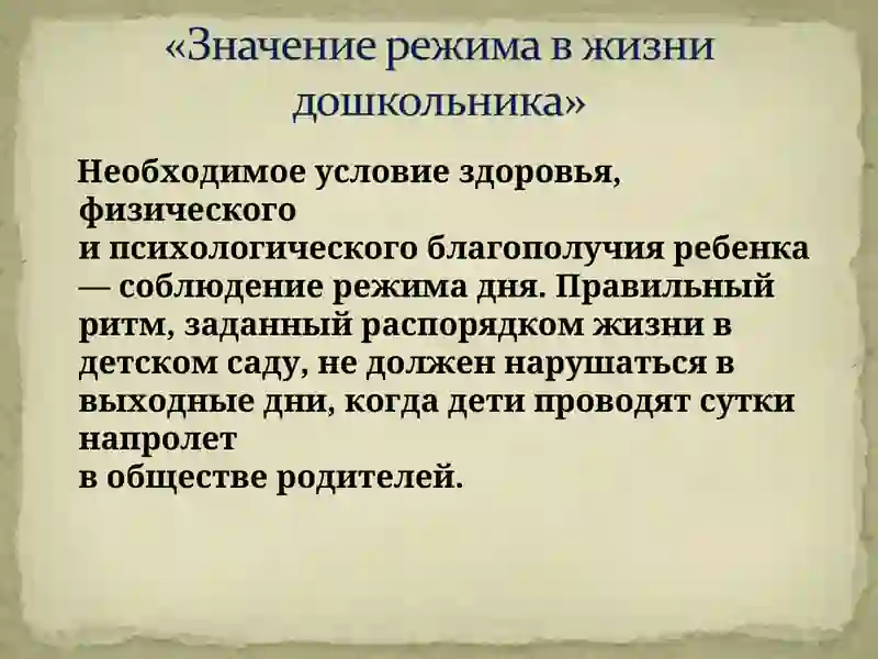 Режим дня 2
