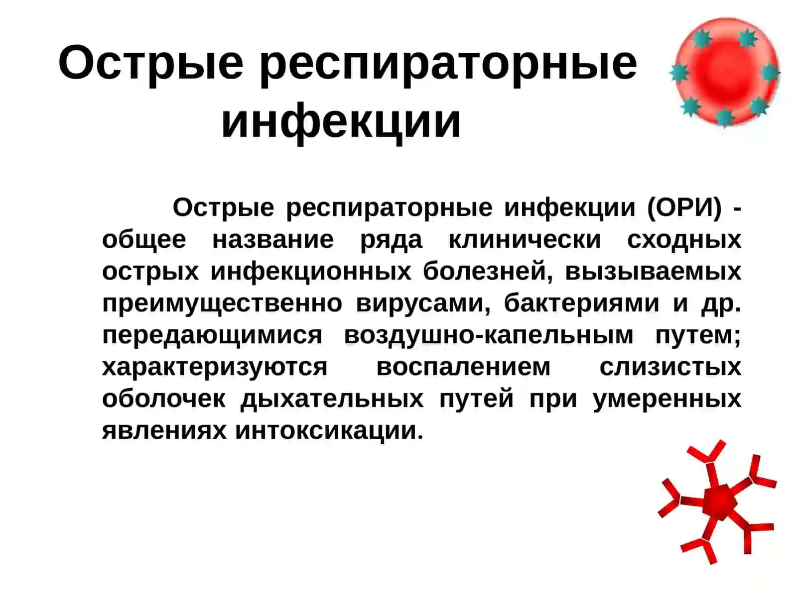 Острые респираторные инфекции 2