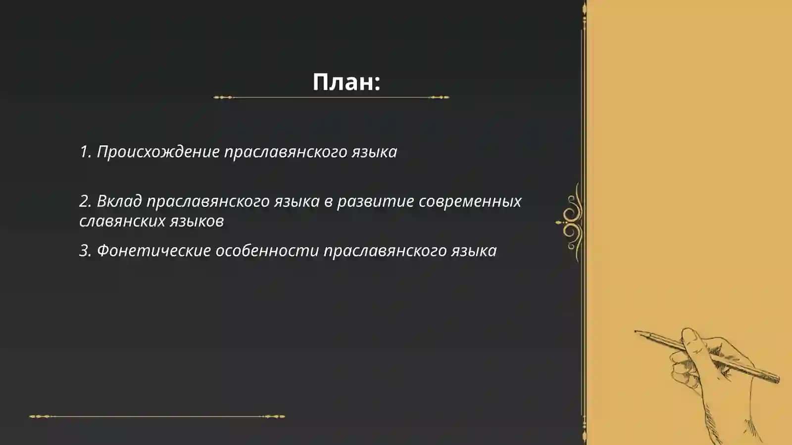 Праславянский язык как предок всех языков 2