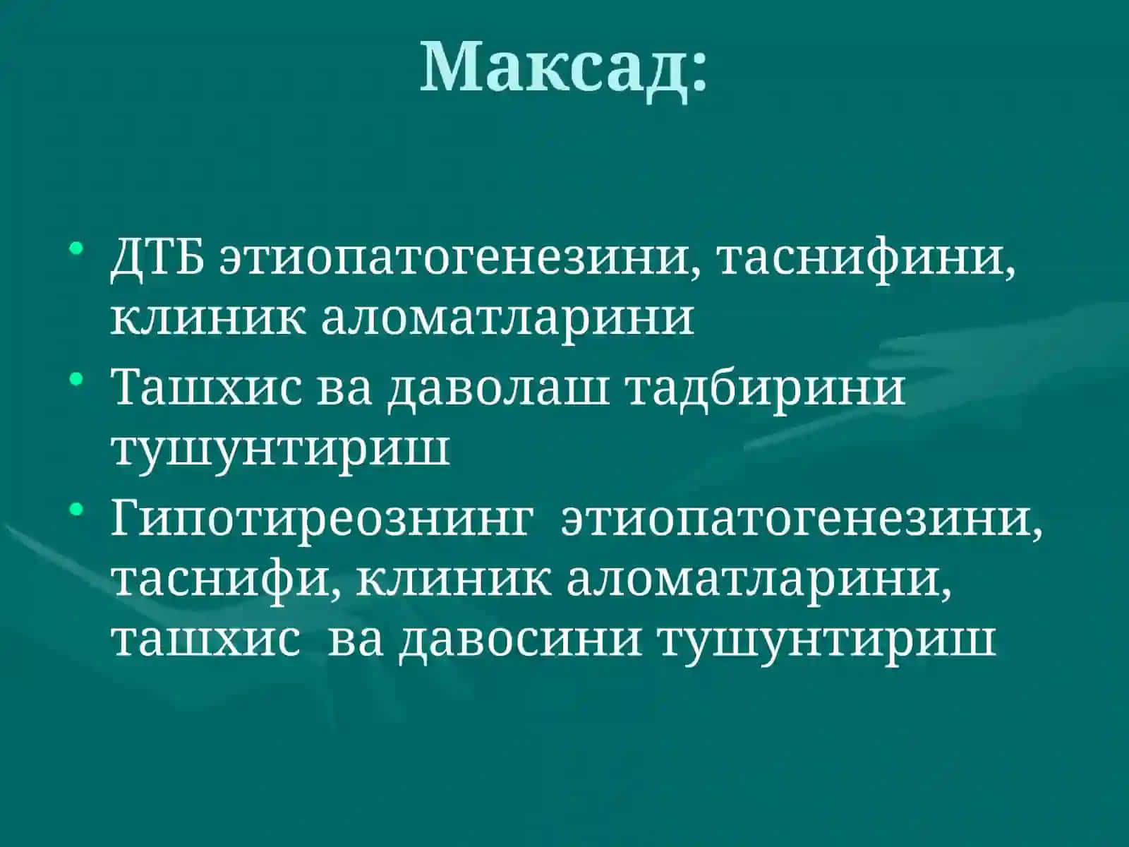 Диффуз токсик букок (ДТБ). Гипотиреоз (сабаби, патогенези, клиникаси, даволаш) 2