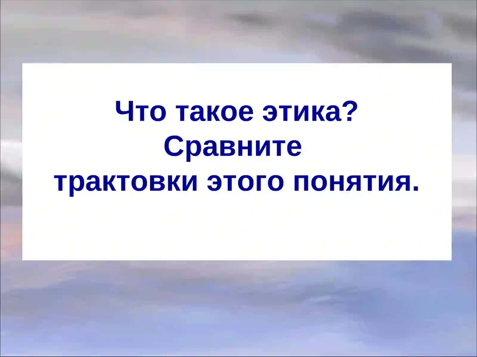ЭТИКА И ЕЁ ЗНАЧЕНИЕ В ЖИЗНИ ЧЕЛОВЕКА 2