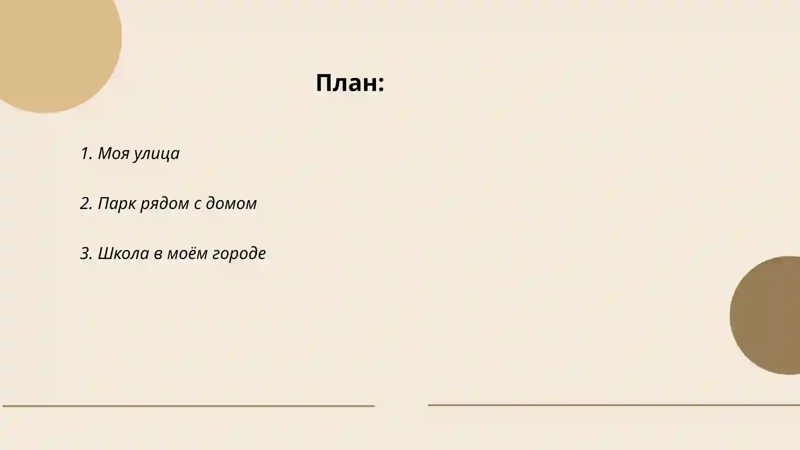 Мой город 2