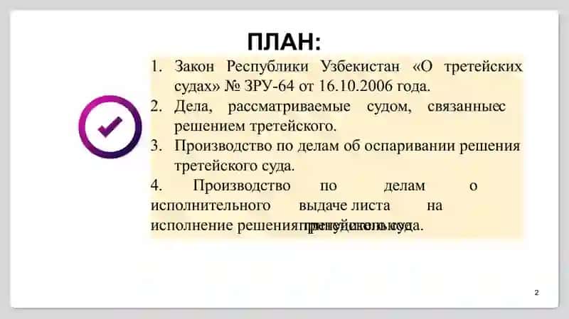 Курс по производству, связанному с решением третейского суда 2