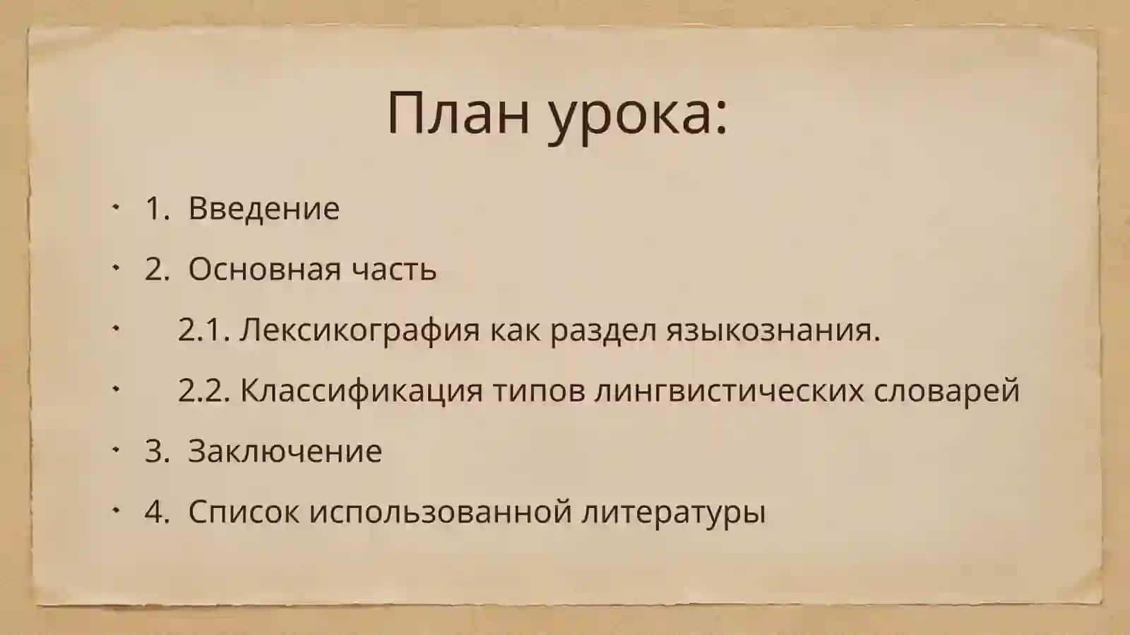 Лексикография. Типы лингвистических словарей 2