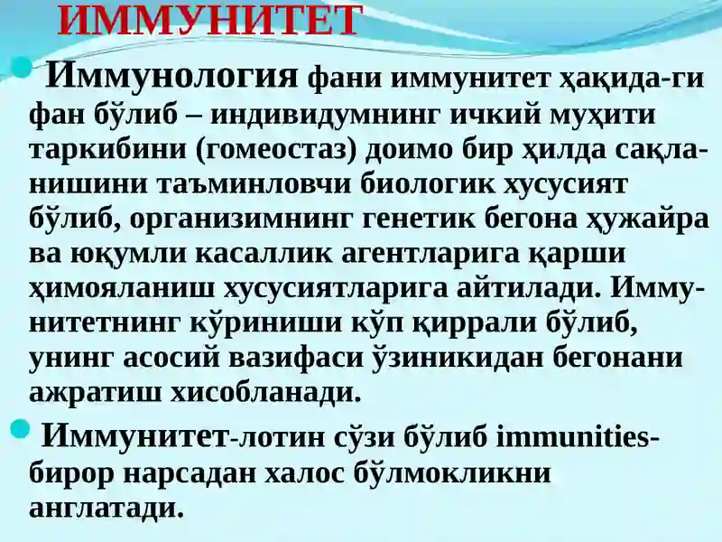 Иммунитет 2