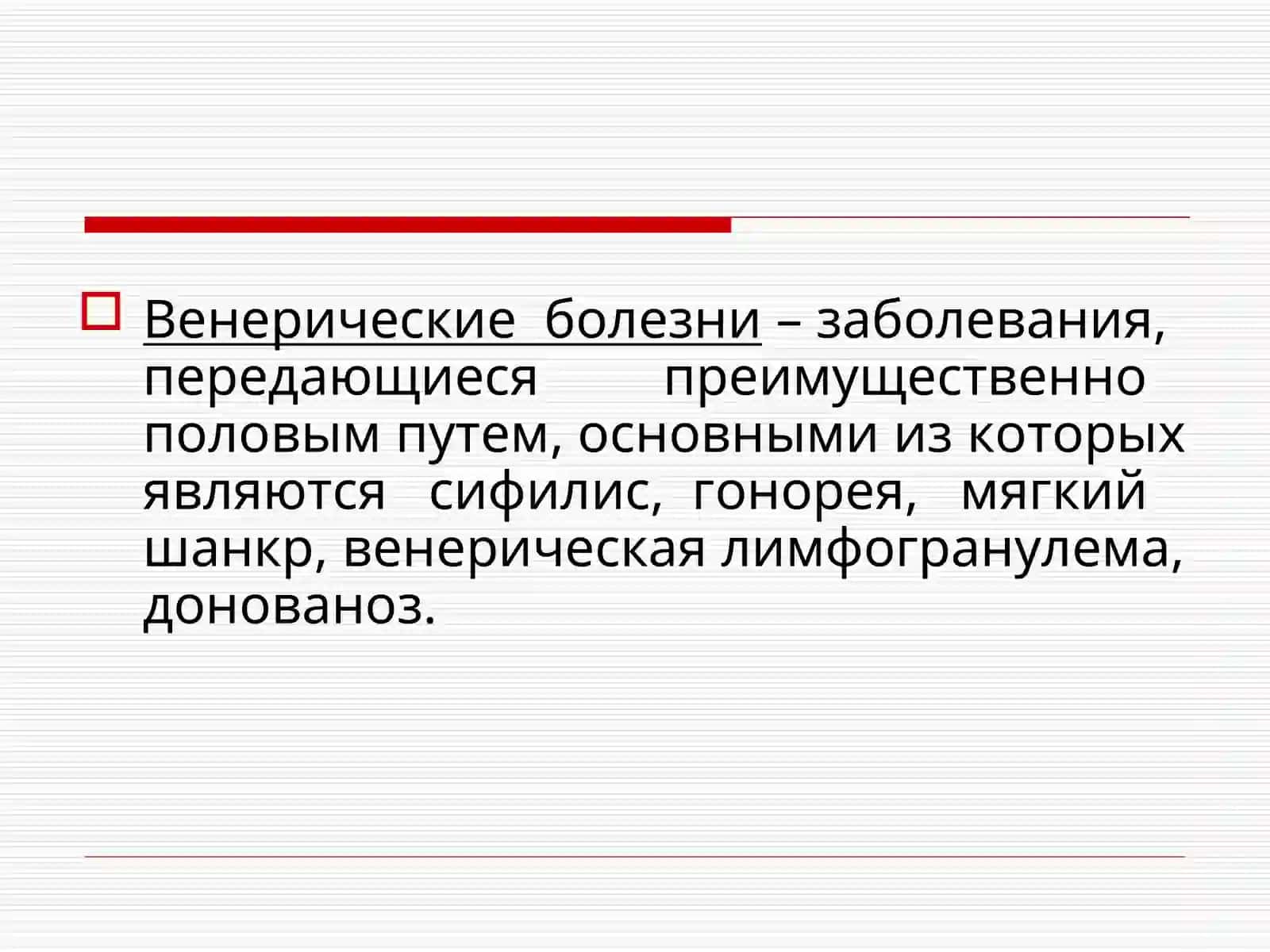 Венерические болезни 2