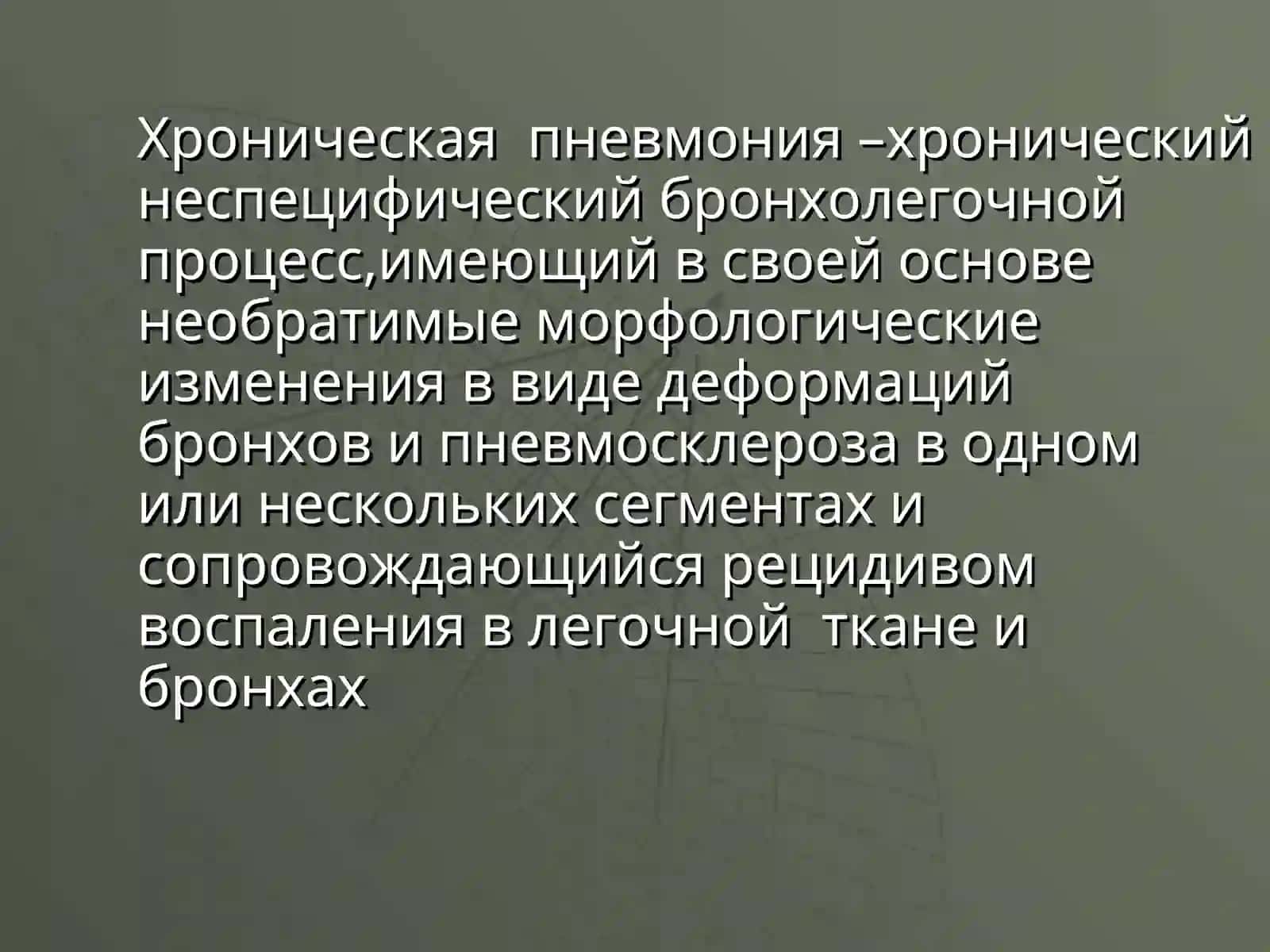 Х р о н и ч е с к а яп н е в м о н и я 2