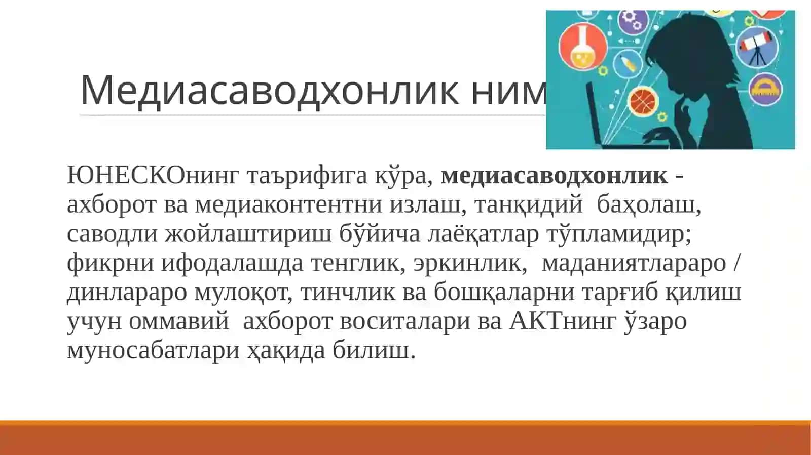 Медиасаводхонлик  асосий  тушунчалар 2