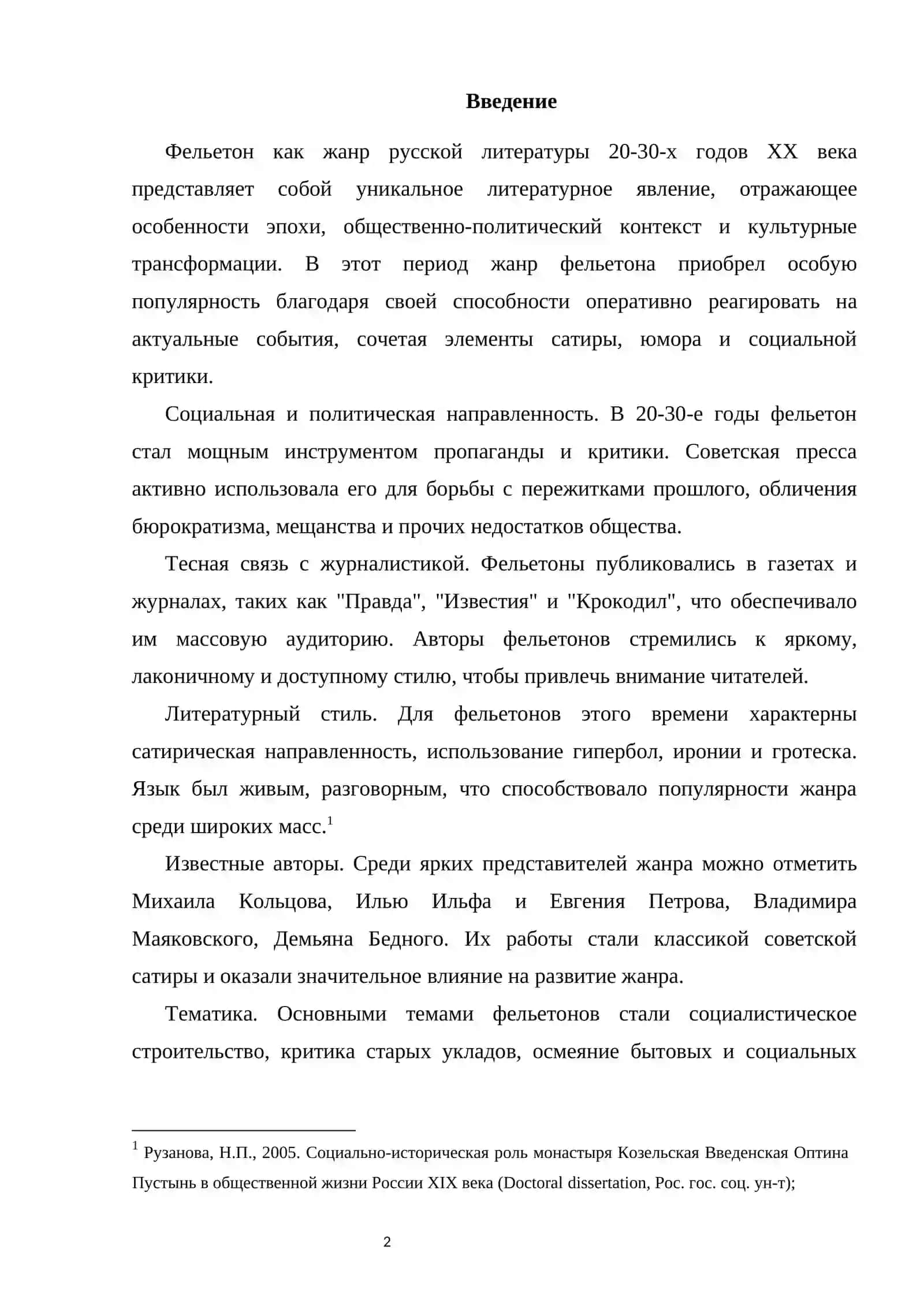 Жанр фельетона в русской литературе 20–30-х годов XX века 2