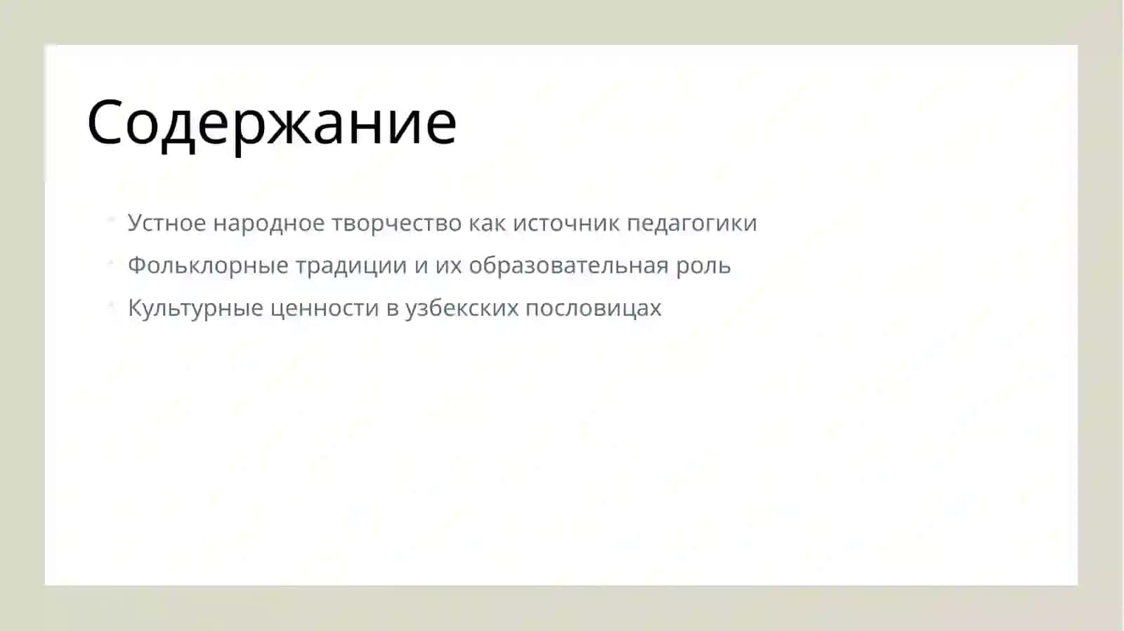 Начала узбекской народной педагогики в устном народном творчестве' 2