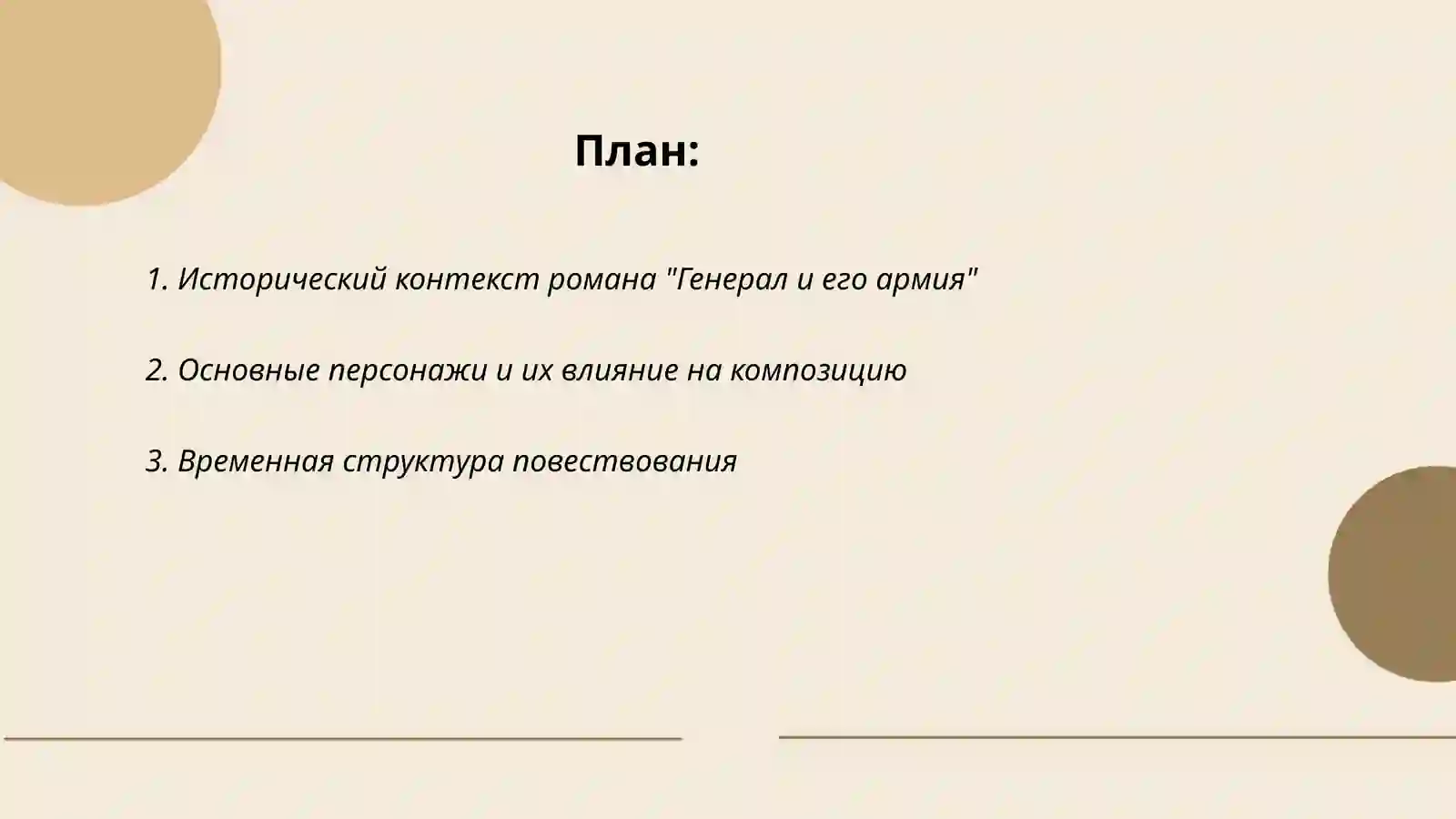Генерал и его армия 2