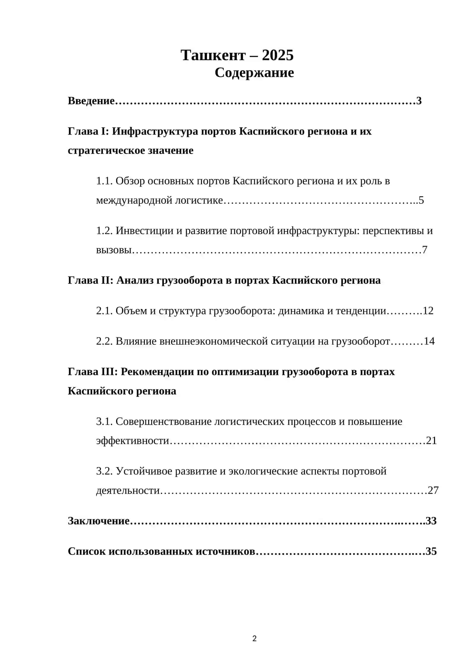 Курсовая работа по анализу грузооборота в портах Каспийского региона 2