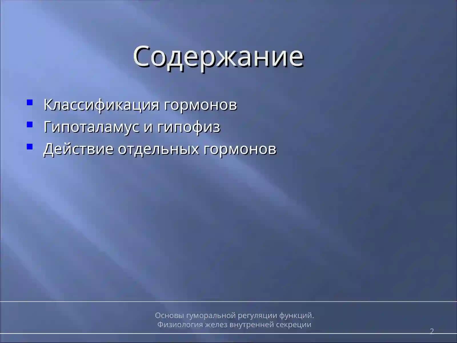 Основы гуморальной регуляции функций 2