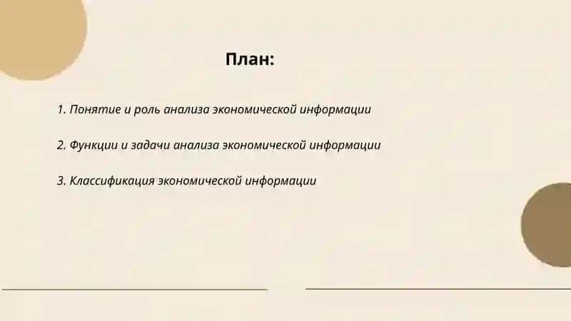 Введение в предмет анализа экономической информации 2
