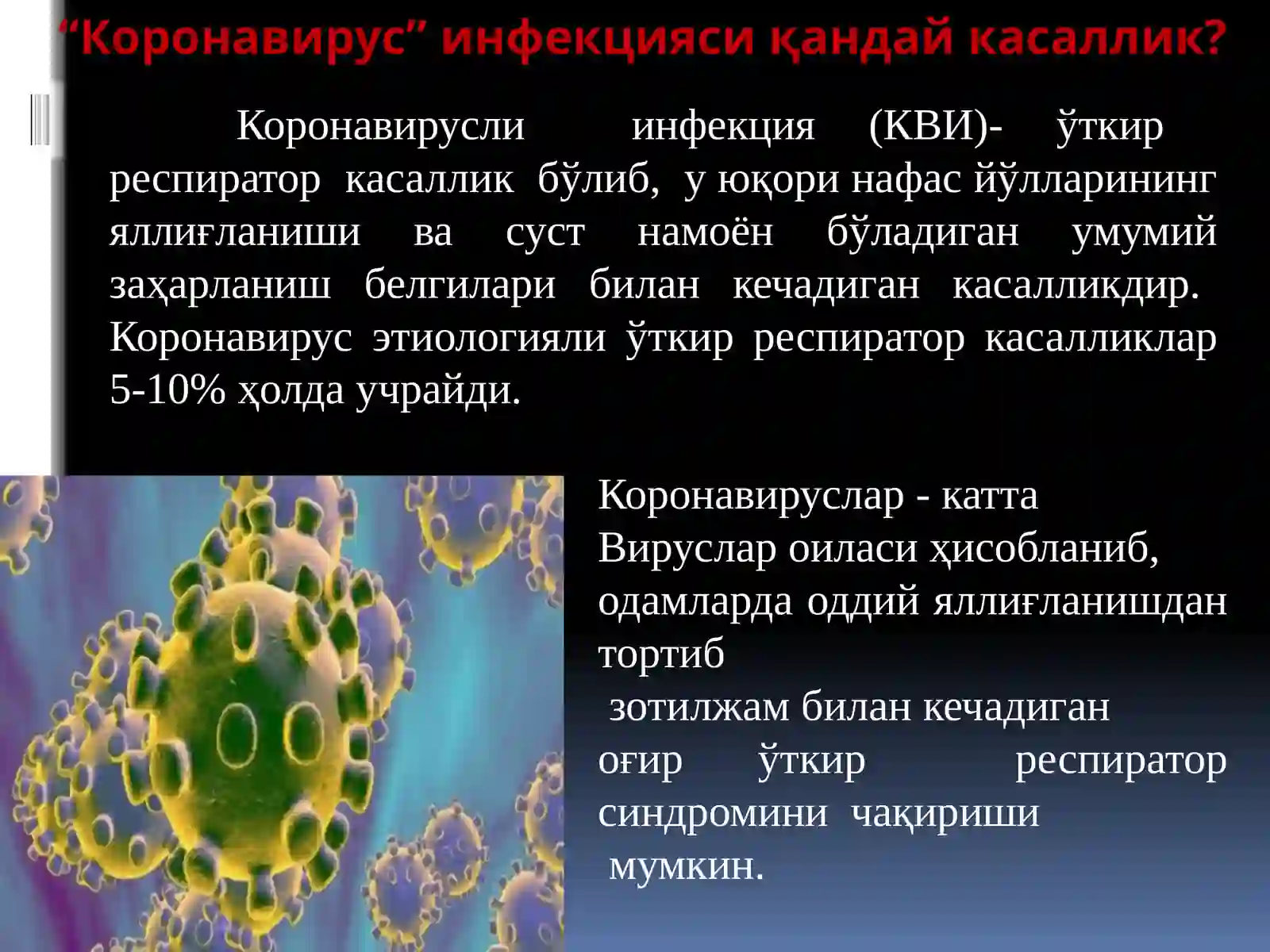 Коронавирус инфекцияси 2