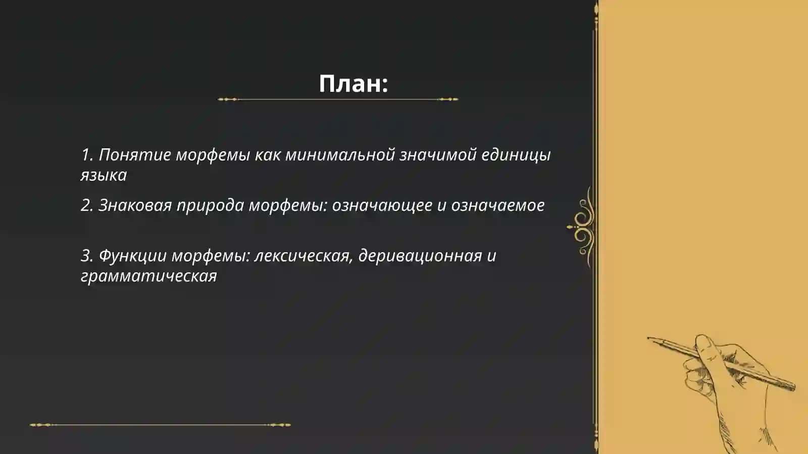 Морфема как минимальная значимая единица языка 2