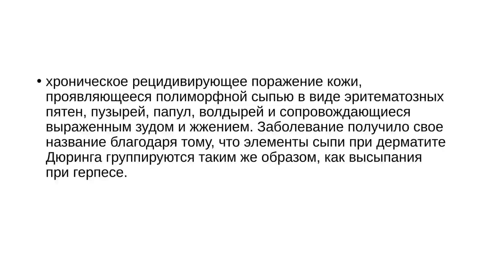 Герпетиформный дерматит Дюринга 2