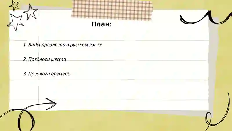 Предлог 2