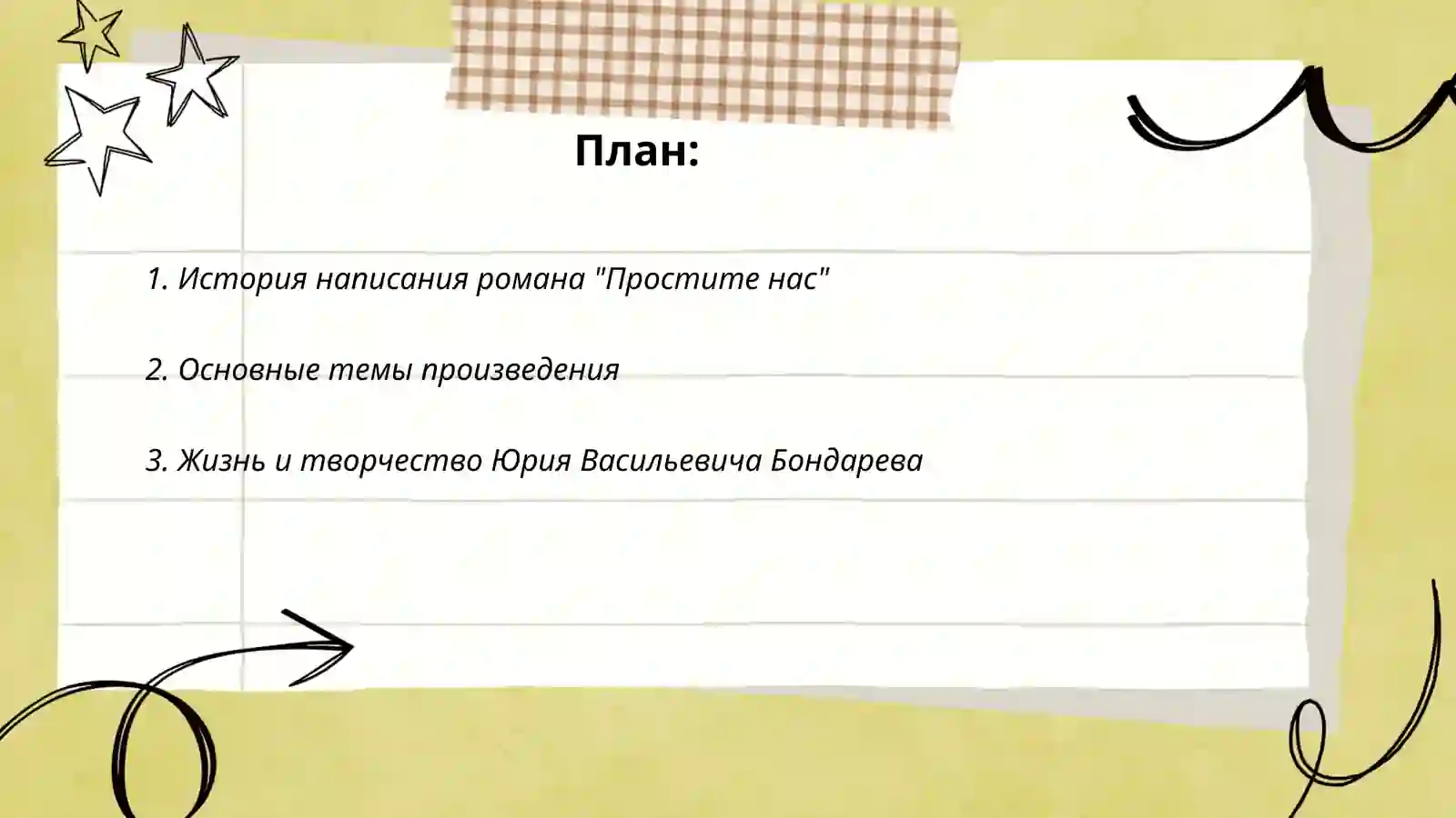 "Простите нас" 2