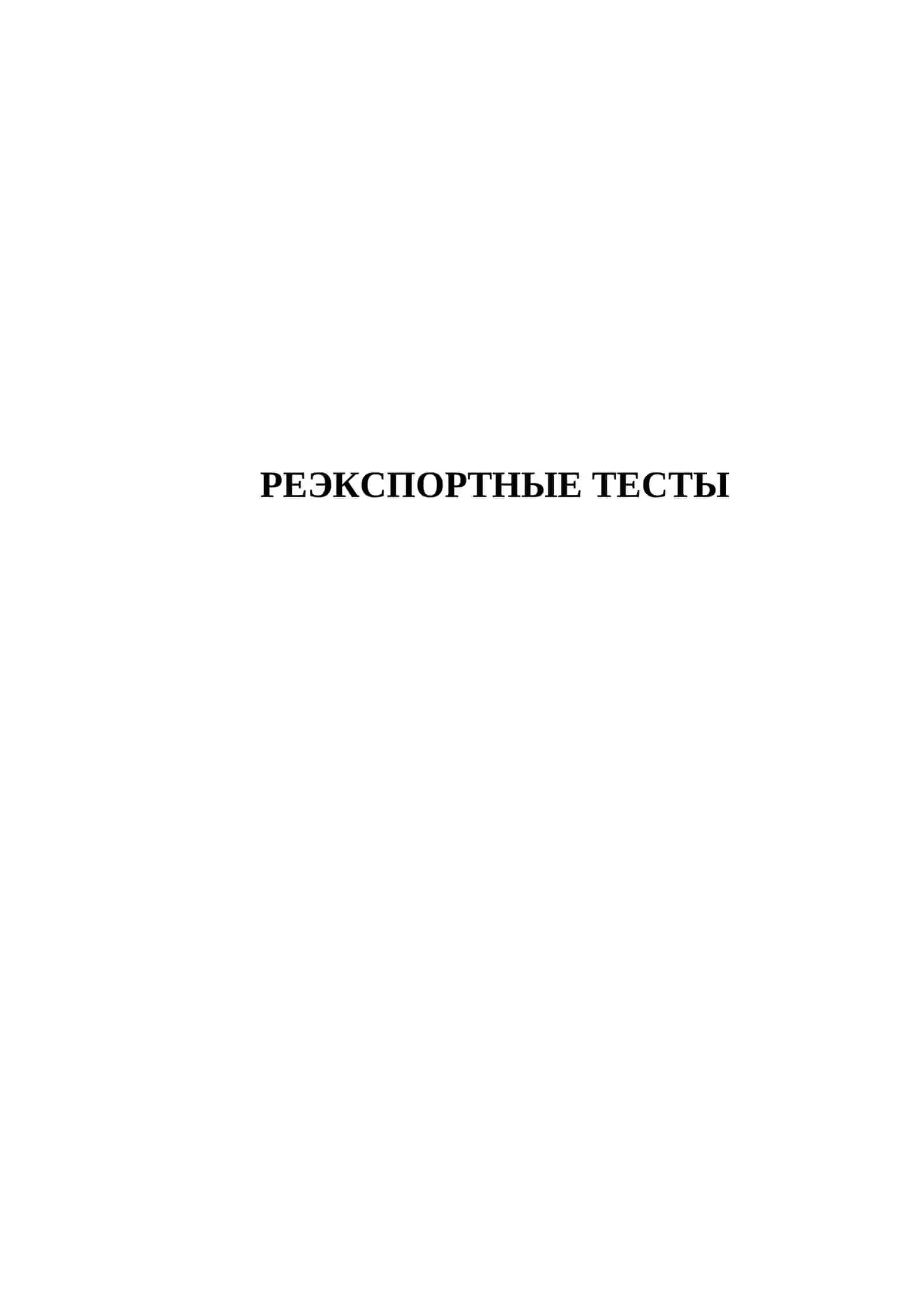 РЕЭКСПОРТНЫЕ ТЕСТЫ 150 ТЕСТОВЫХ ВОПРОСОВ 2