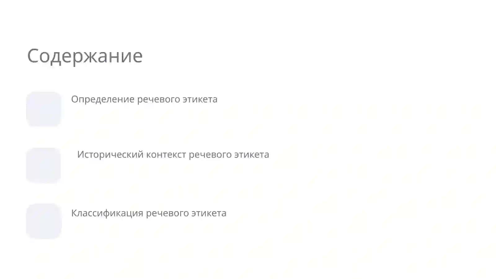 Речевой этикет 2