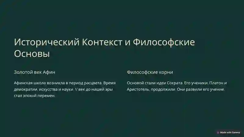 Афинская школа 2