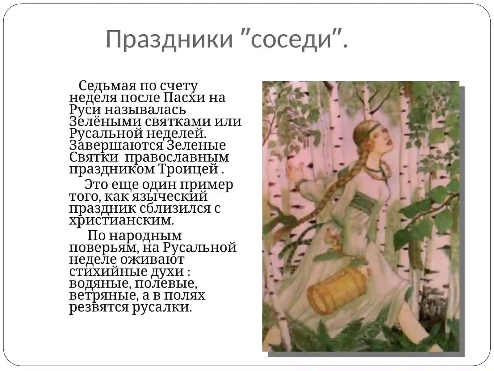 Русальная неделя или зелёные святки. 2