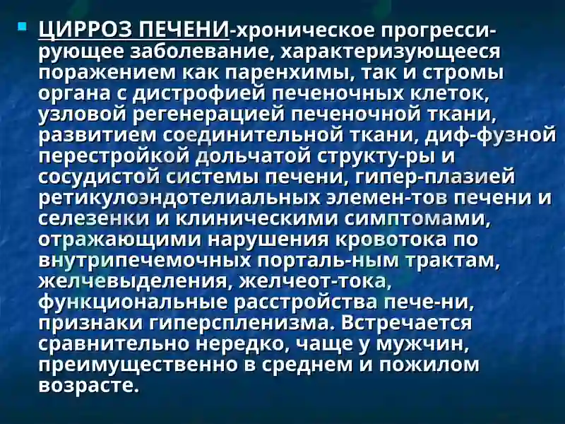 Цирроз Печени 2