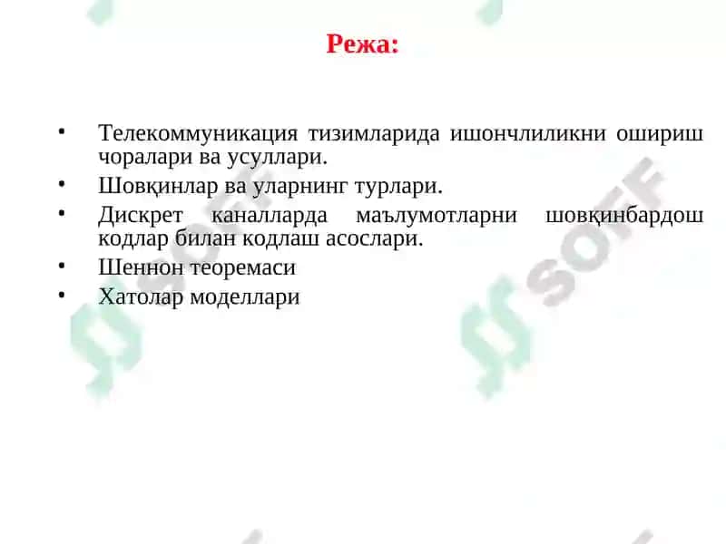 Mаъруза.Телекоммуникация тизимларида ишончлиликни ошириш чоралари ва усуллари 2