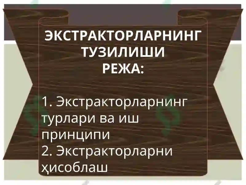 ЭКСТРАКТОРЛАРНИНГ ТУЗИЛИШИ 2