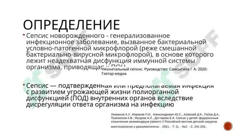 Сепсис у детей: федеральные клинические рекомендации 2