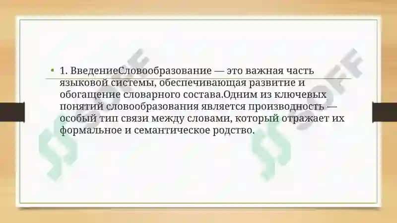 Словообразовательная производность как особый тип семиотической связи единиц языка. Основные признаки производного слова. Функциональные типы производных слов 2