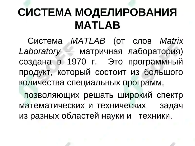 СИСТЕМА МОДЕЛИРОВАНИЯ MATLAB 2