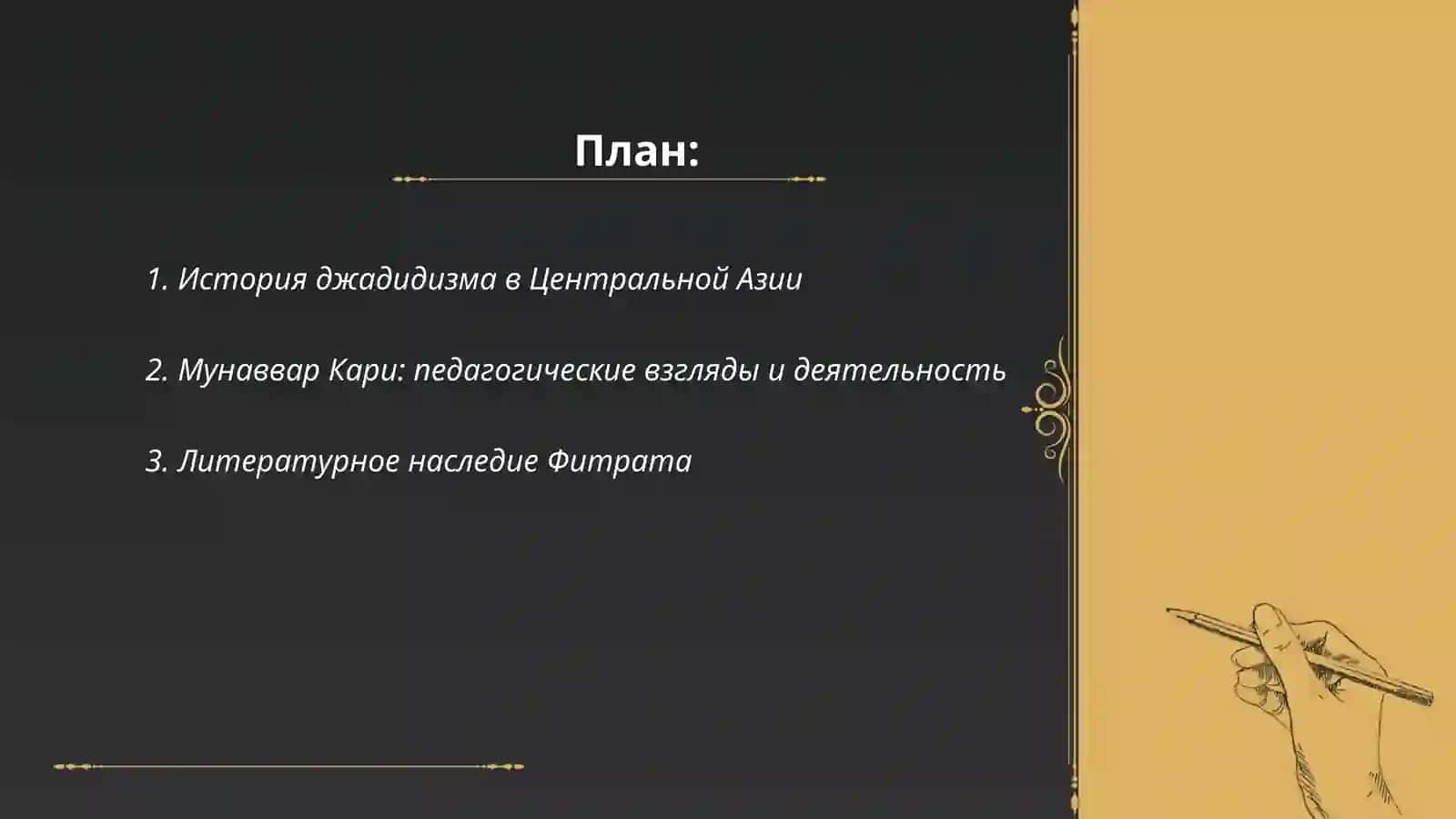 Роль джадидских просветителей в общественно-духовной жизни края (Мунаввар Кари, Фитрат, Бехбуди, Авлони Туракулова Малика 2