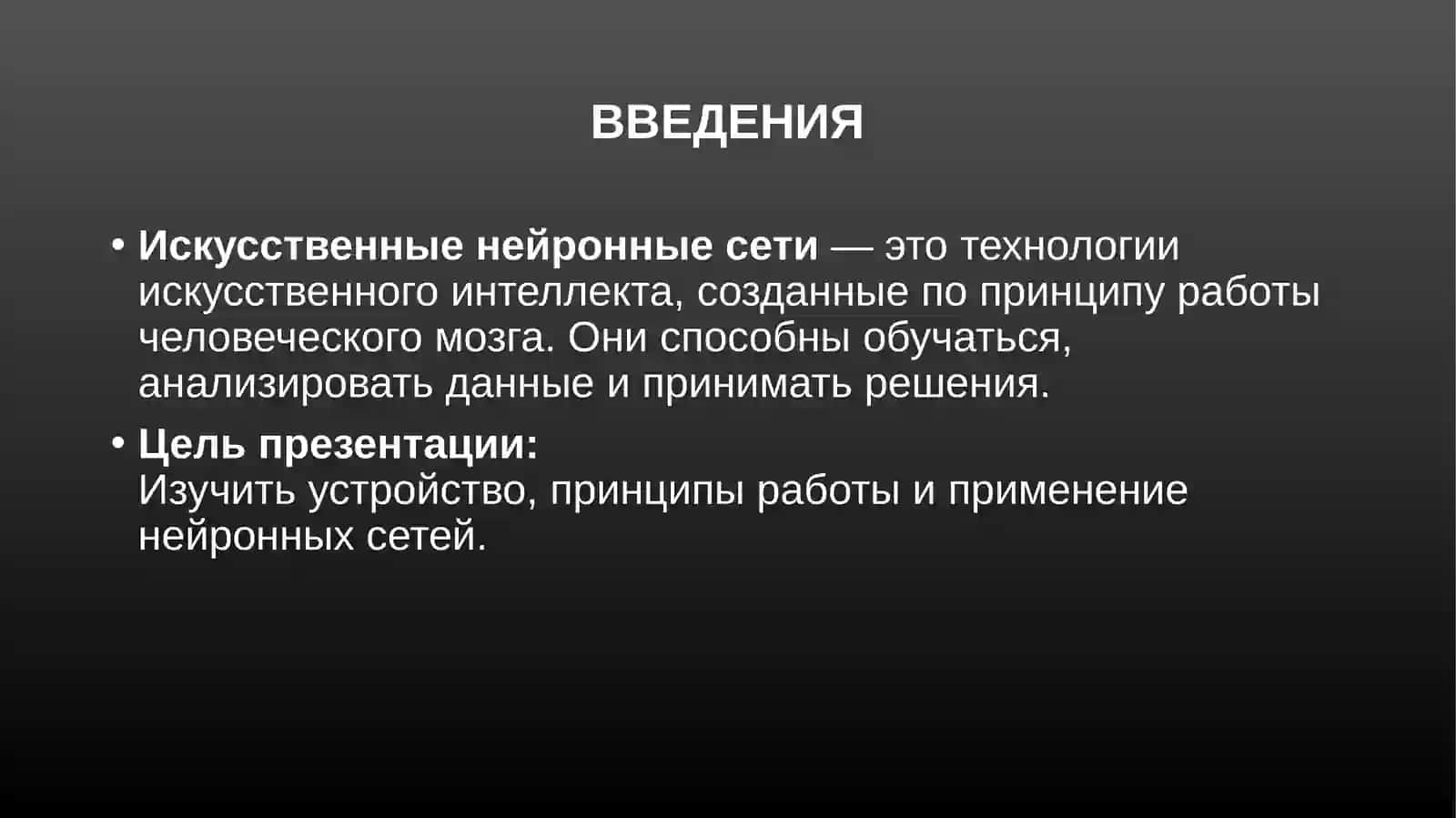 Модель искусственных нейронных сетей 2