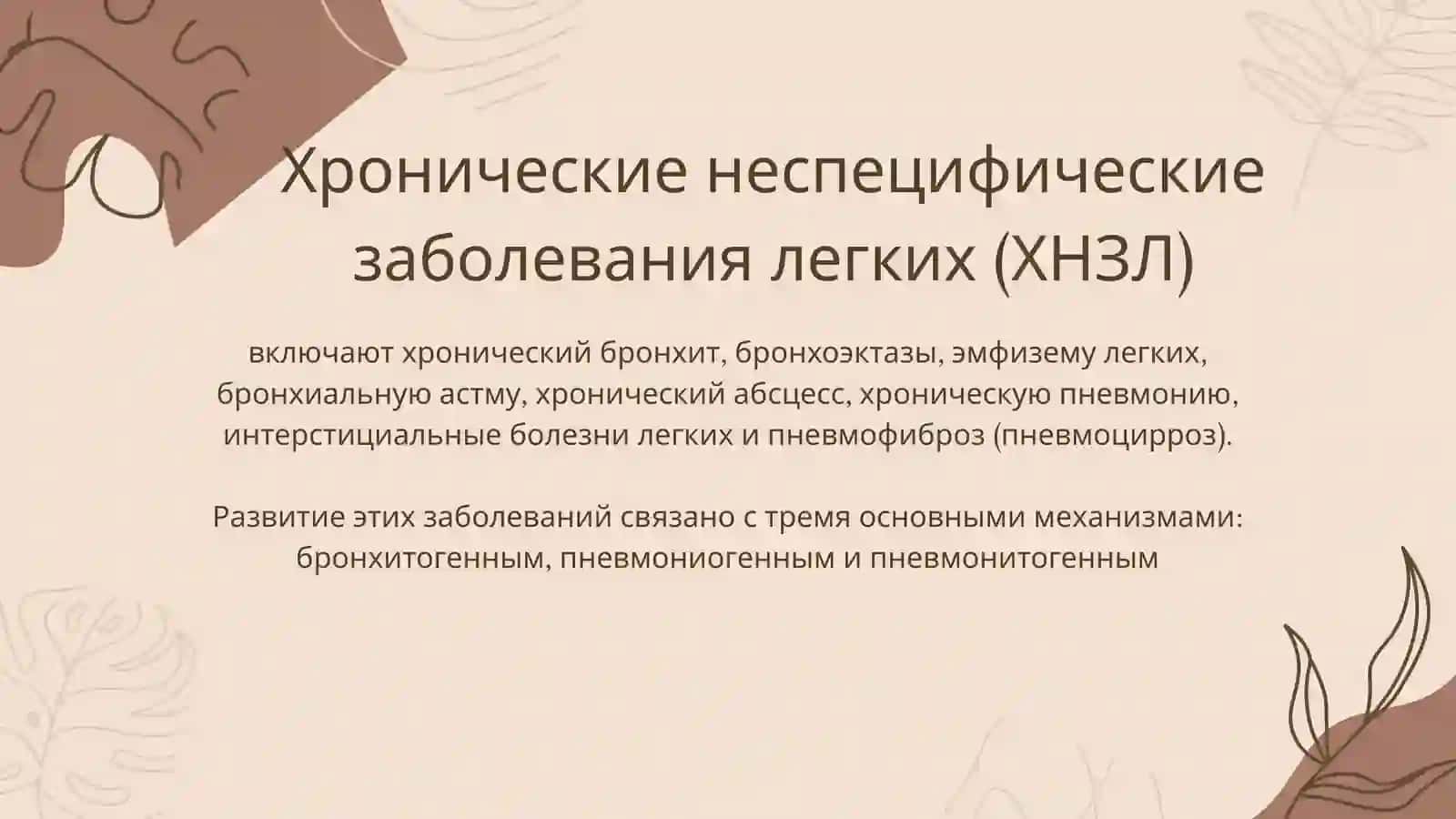 Хронические неспецифические заболевания легких (ХНЗЛ) 2