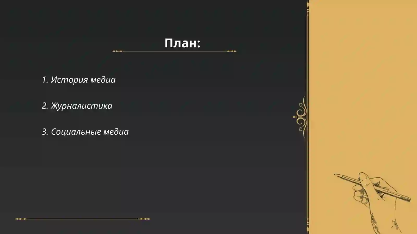 История медиа 2