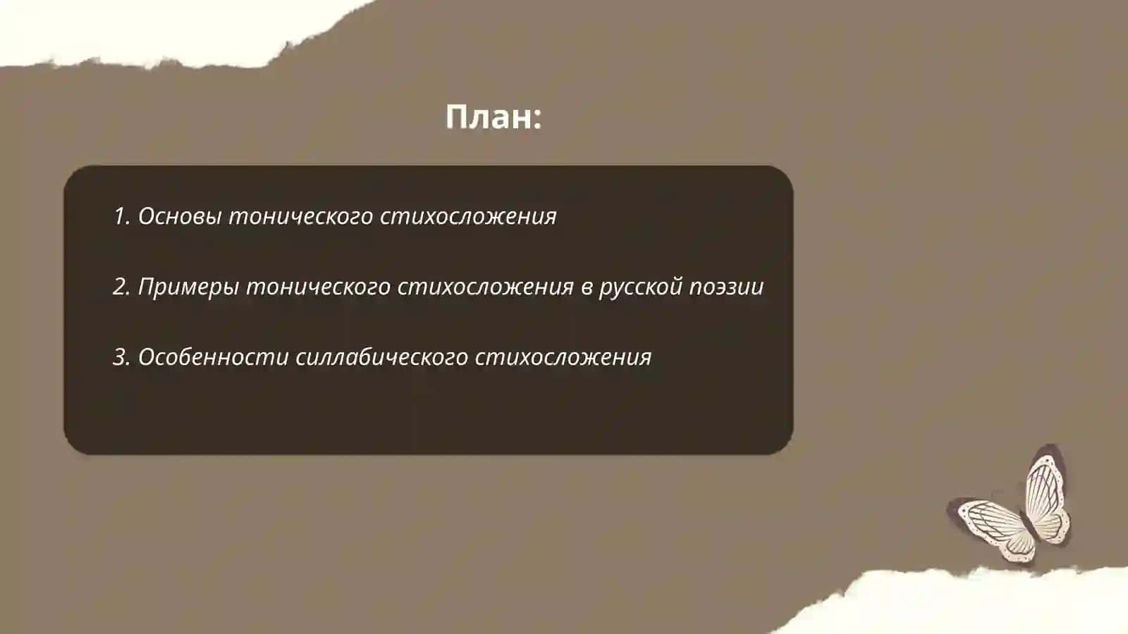 Тонической, силлабической, силлабо-тонической стихосложение 2