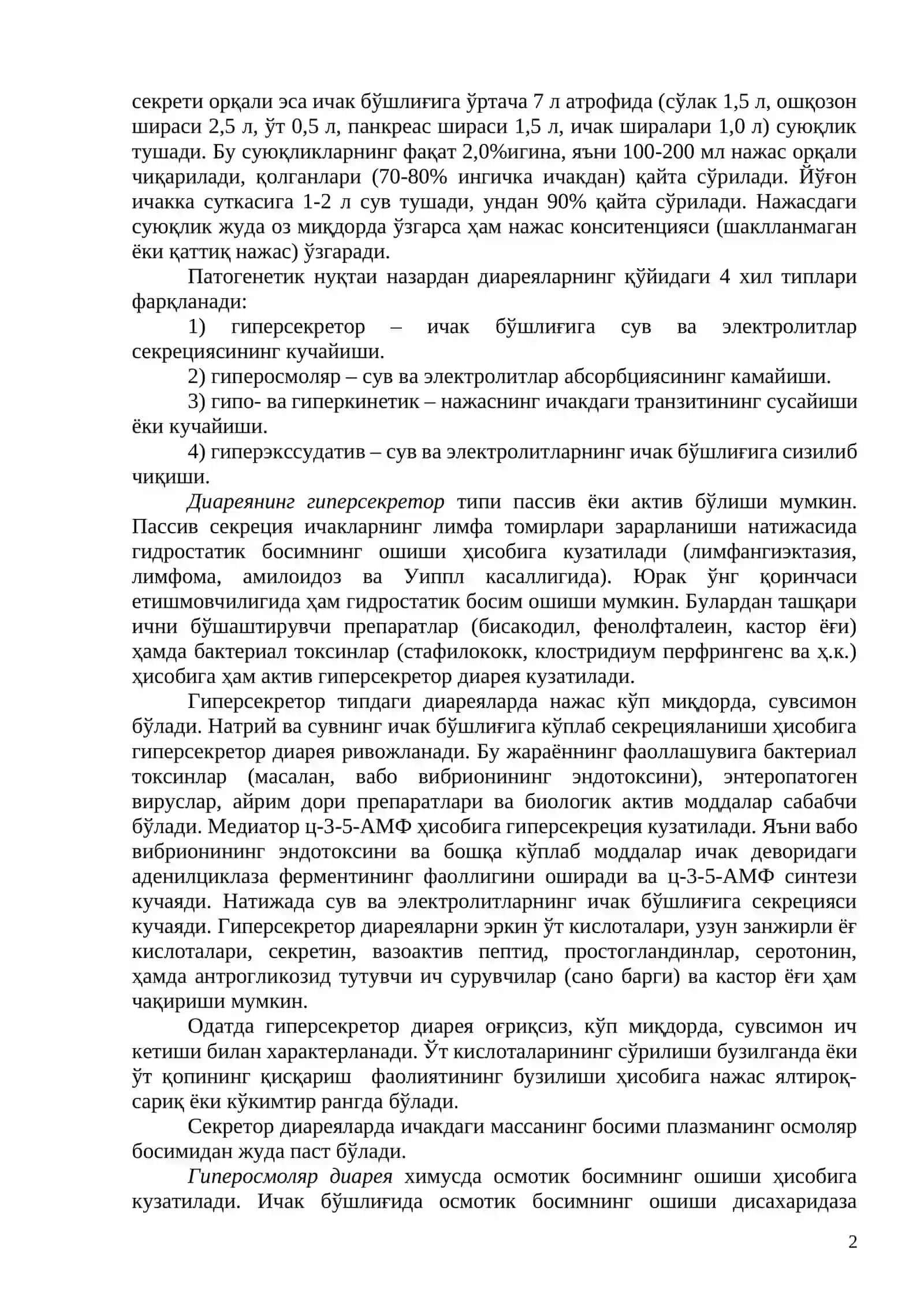 Диарея синдроми 2
