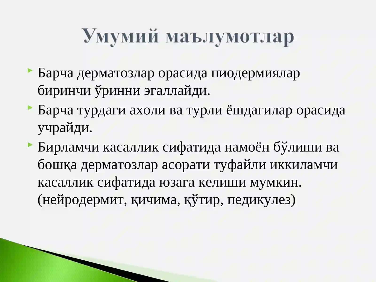 Пиодермиялар 2