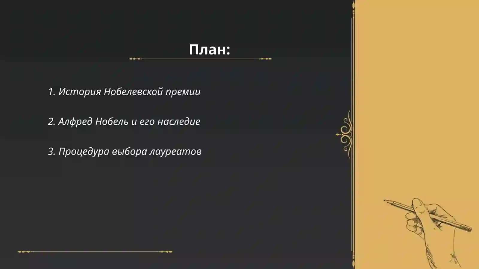 Нобелевские лауреаты 2