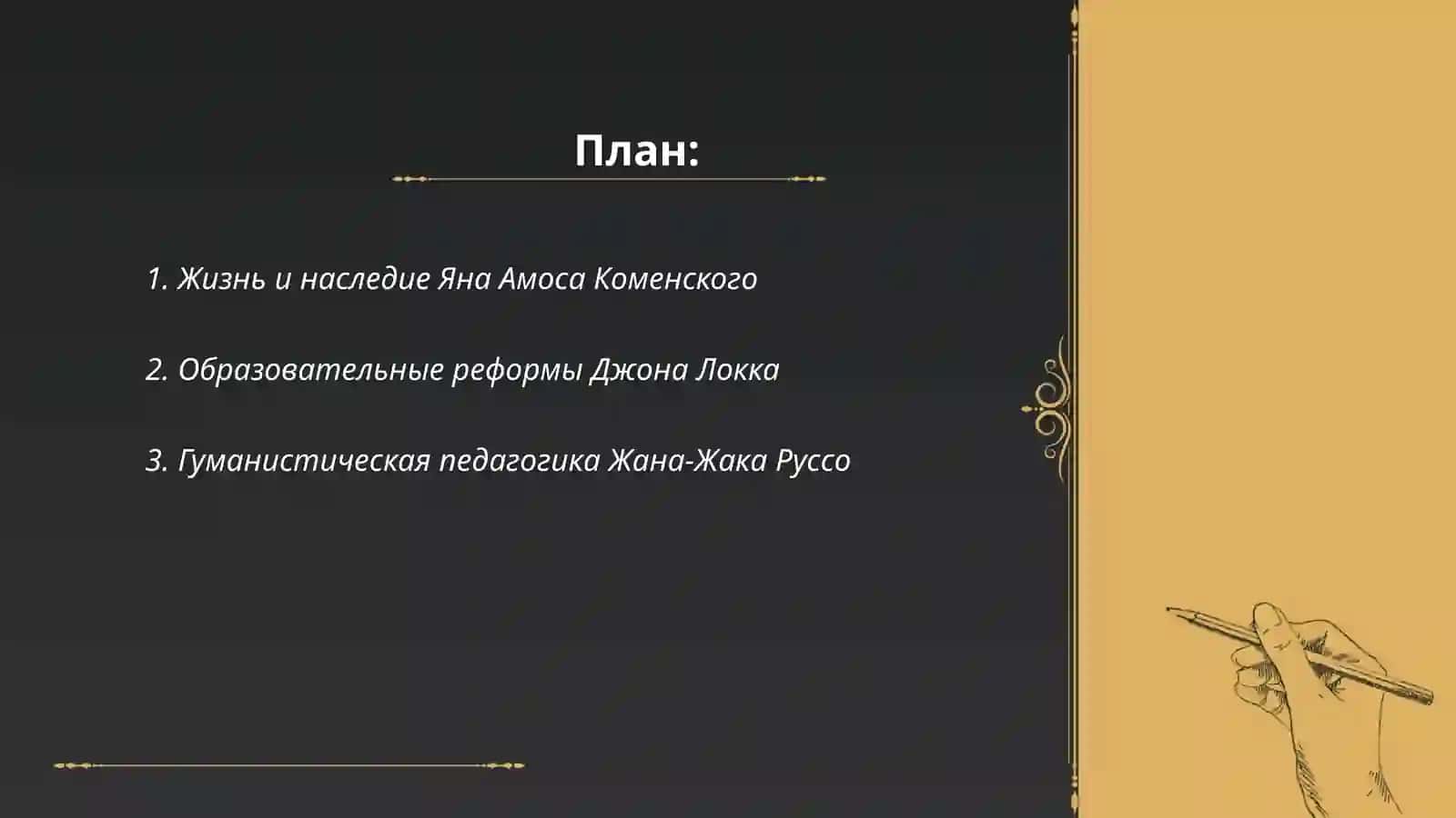 Великие педагоги 2