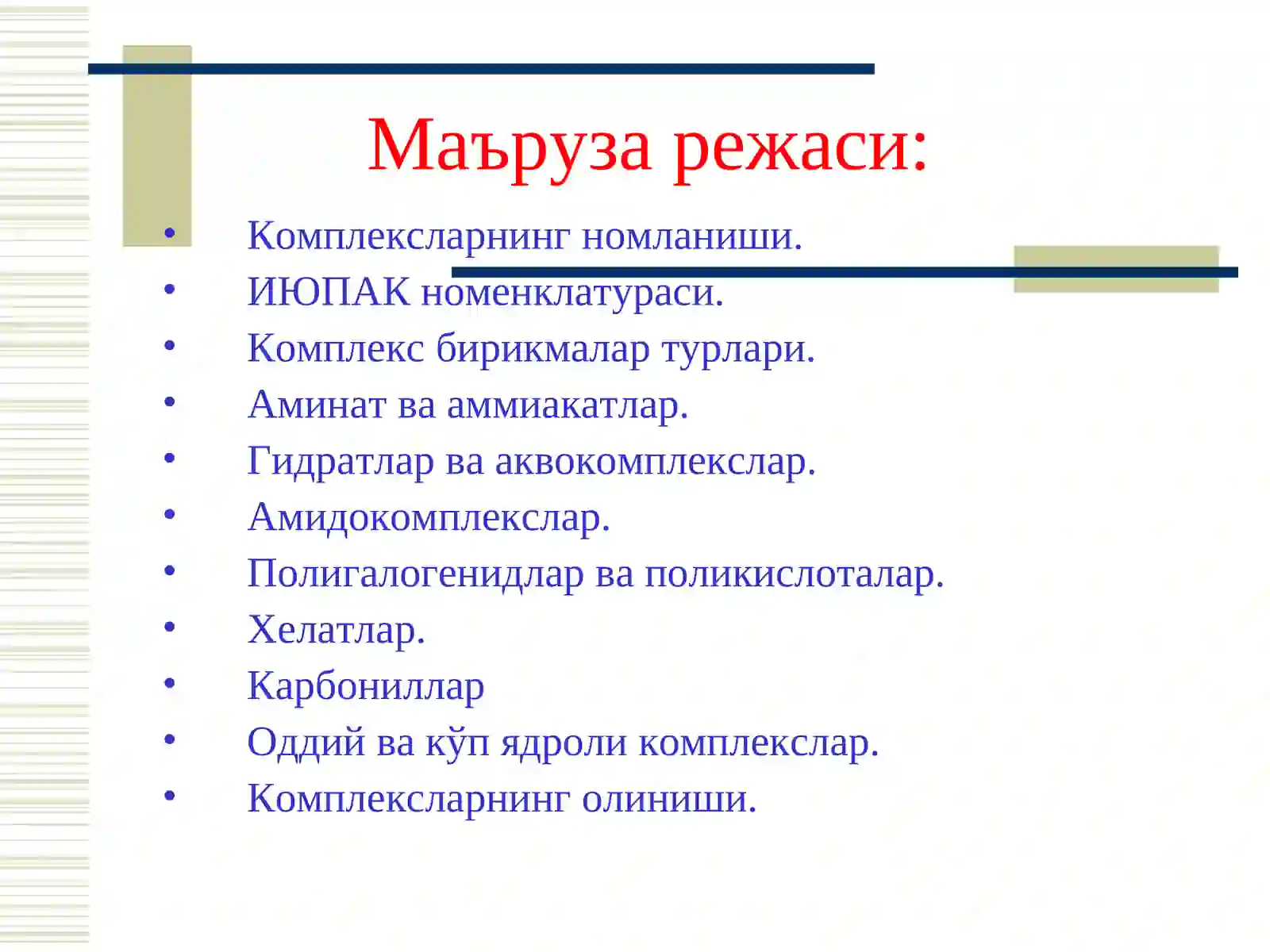 Комплекс бирикмалар турлари 2