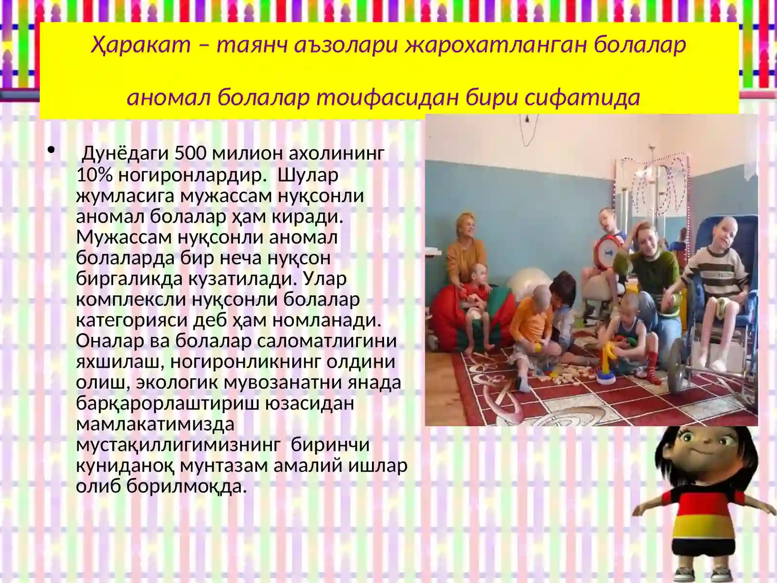Ҳаракат – таянч аъзолари жарохатланган нуксонли болалар 2