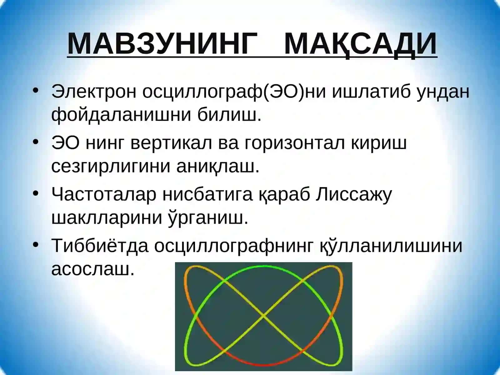 Электрон осциллографда Лиссажу шаклларини кузатиш.ВЭКГ 2