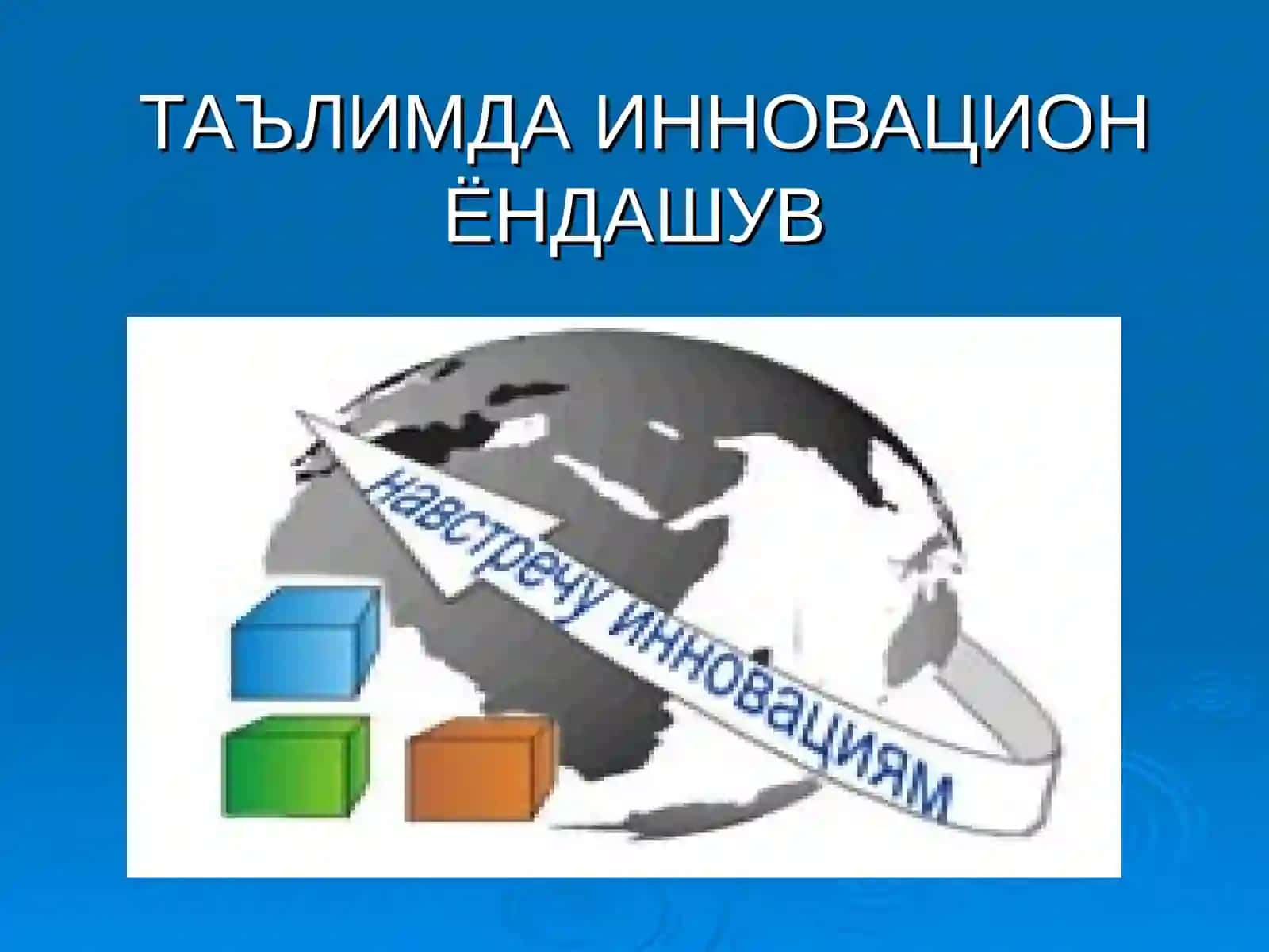 Таълимда Инновационёндашув 2