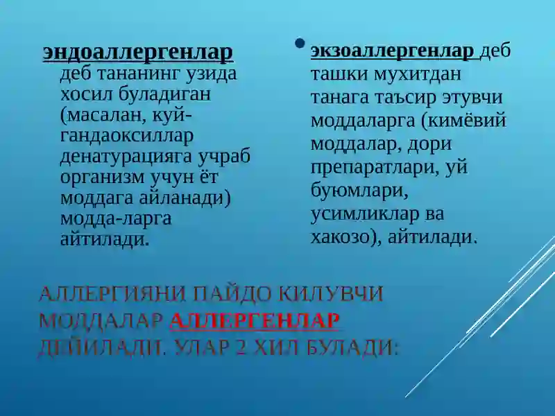 Аллергия 2