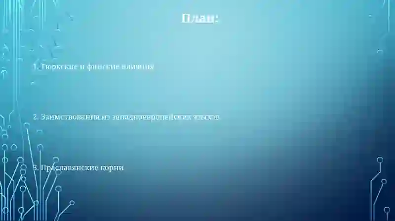 Лексика русского языка с точки зрения её происхождения 2
